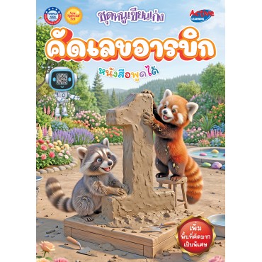 New Special Set ชุดหนูเขียนเก่ง คัดเลขอารบิก New Special Set ชุดหนูเขียนเก่ง คัดเลขอารบิก